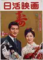 小林旭と浅丘ルリ子「日活映画」1961年1月号