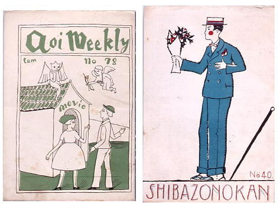 左：葵館プログラム（1925年）表紙画：村山知義
右：芝園館プログラム（1927年）表紙画：竹久夢二