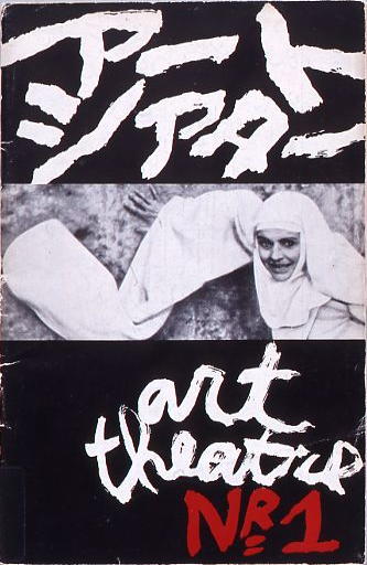 アートシアター No.1 『尼僧ヨアンナ』（1962年日本公開）