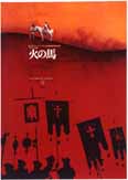 檜垣紀六　『火の馬』　（日本公開1969年、セルゲイ・パラジャーノフ監督）