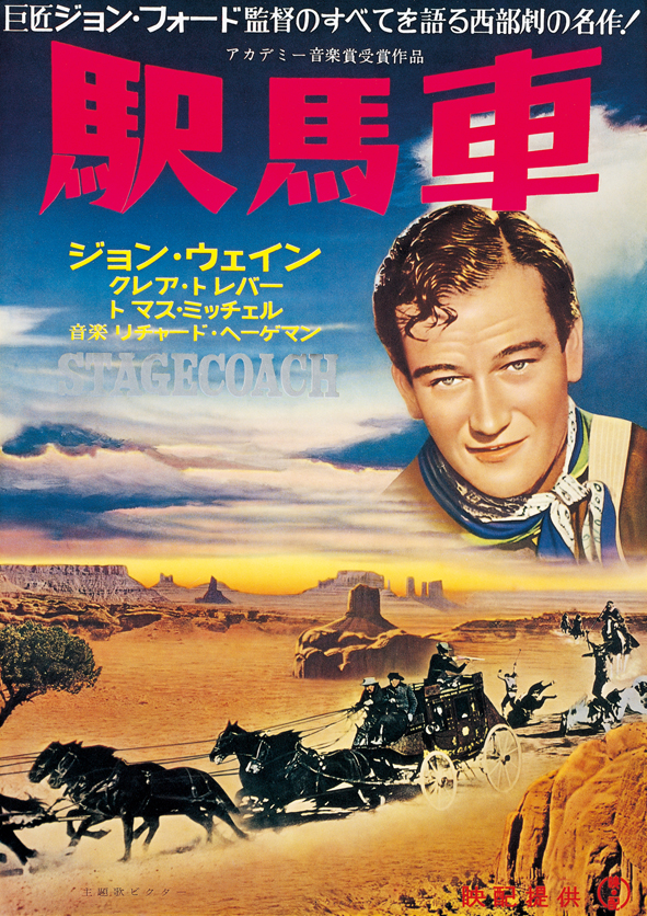 『駅馬車』
（1939年、日本公開40年）1962年リバイバル版
監督：ジョン・フォード
主演：ジョン・ウェイン