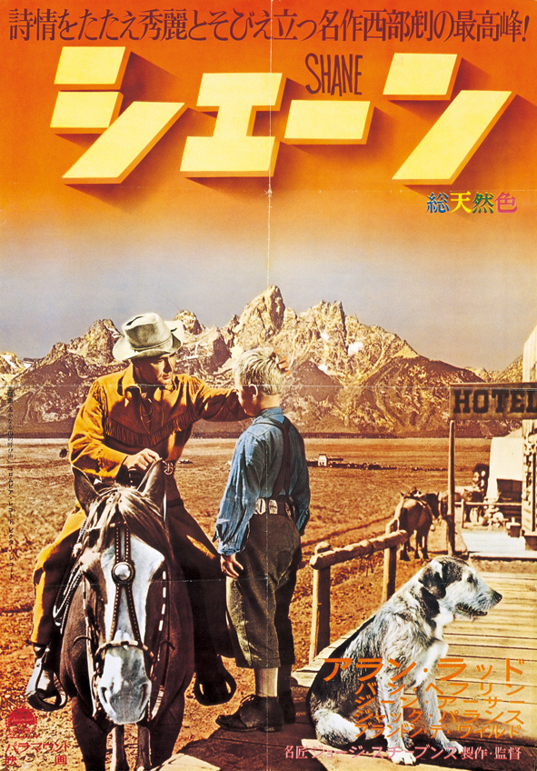 『シェーン』
（1953年、日本公開同年）1962年リバイバル版
監督：ジョージ・スティーヴンス
主演：アラン・ラッド