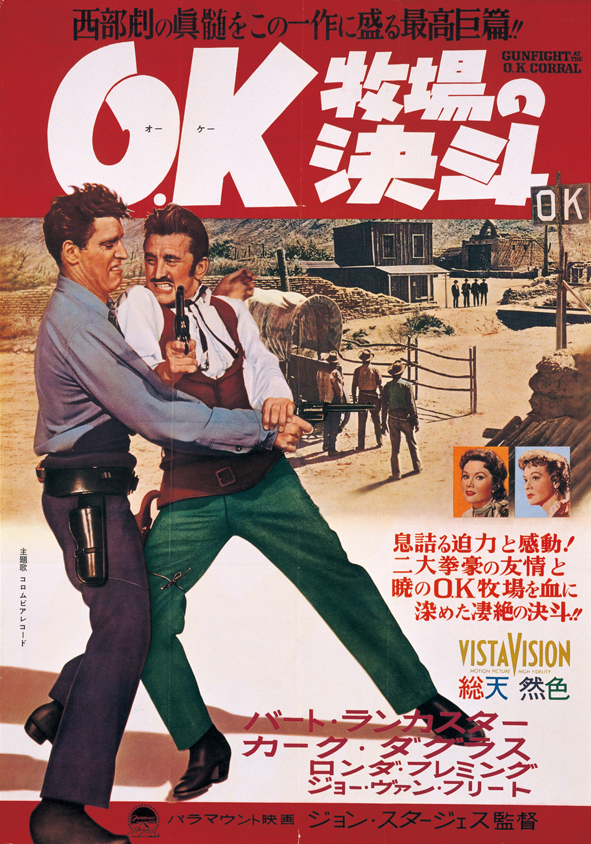 『OK牧場の決闘』
（1957年、日本公開同年） 初版
監督：ジョン・スタージェス
主演：バート・ランカスター、カーク・ダグラス
