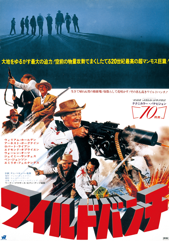 『ワイルドバンチ』
（1969年、日本公開同年）
監督：サム・ペキンパー
主演：ウィリアム・ホールデン他