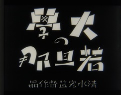 松竹映画『大学の若旦那』（1931年、清水宏監督）　タイトル：藤岡秀三郎