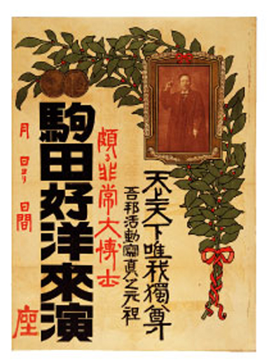 「頗る非常大博士 駒田好洋来演」ポスター（1904年頃）　
駒田は全国を巡回した先駆的な活動写真弁士