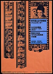 フィルムセンター開館ポスター
ニューヨーク近代美術館との共催で開かれた1970年の開館記念特集ポスター