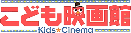 
こども映画館　2003年の夏休み
Kids★Cinema