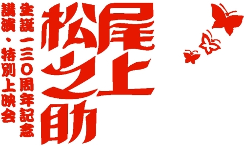 尾上松之助 生誕130周年記念講演・特別上映会