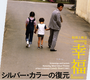 Screenings and Lecture
Restoring 'Silver Colour' Process
of Kon Ichikawa's Lonely Heart (1981)