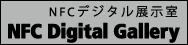 NFCデジタル展示室