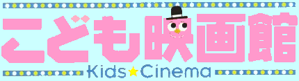 こども映画館　2003年の春休み
Kids★Cinema