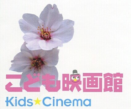 
こども映画館　2004年の春休み
Kids★Cinema
