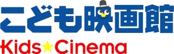 こども映画館 2005年の夏休み
Kids★Cinema