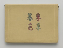 小津の自筆シナリオ『東京暮色』（1956年）　川喜多記念映画文化財団寄託