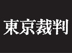 東京裁判（1983年、小林正樹監督）