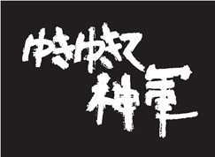 ゆきゆきて、神軍（1987年、原一男監督）