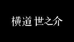 横道世之介（2013年、沖田修一監督）