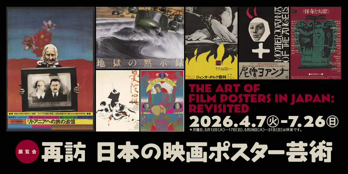 ［展示］再訪 日本の映画ポスター芸術