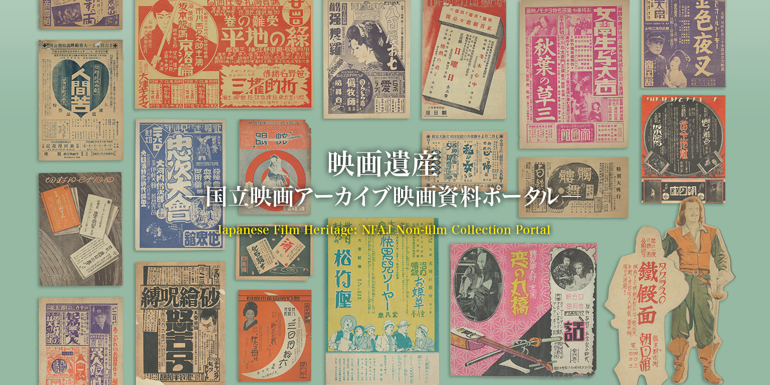 映画遺産―国立映画アーカイブ映画資料ポータル―