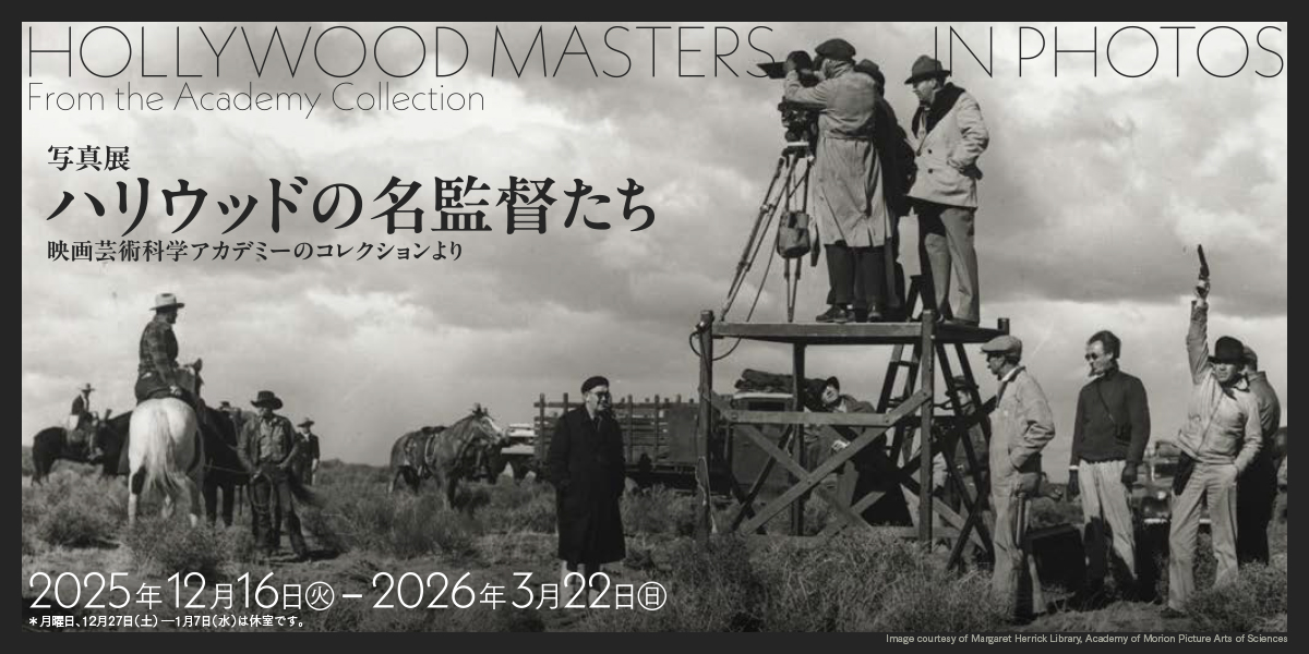 ［展示］写真展 ハリウッドの名監督たち 映画芸術科学アカデミーのコレクションより