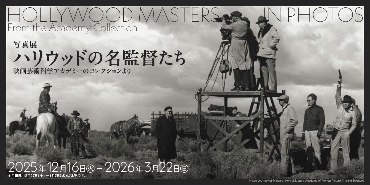 ［展示］写真展 ハリウッドの名監督たち 映画芸術科学アカデミーのコレクションより