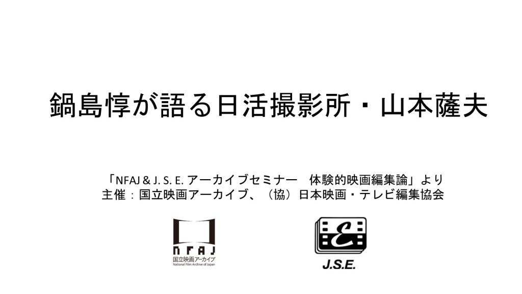 鍋島惇が語る日活撮影所・山本薩夫　「NFAJ & J. S. E. アーカイブセミナー　体験的映画編集論」より