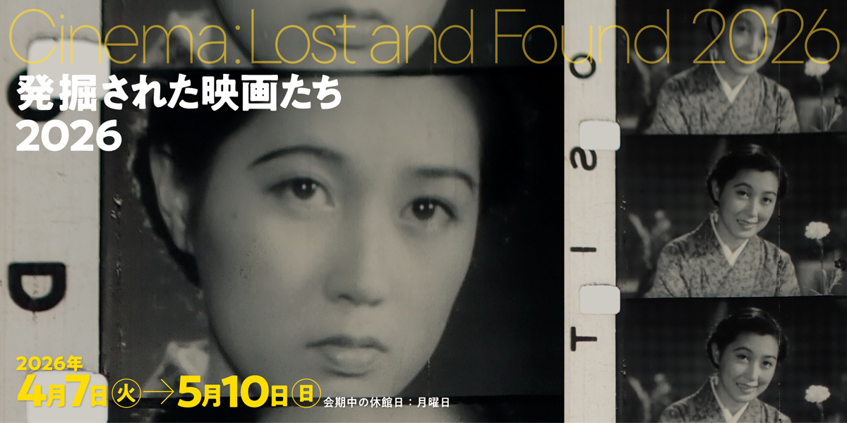 発掘された映画たち2026