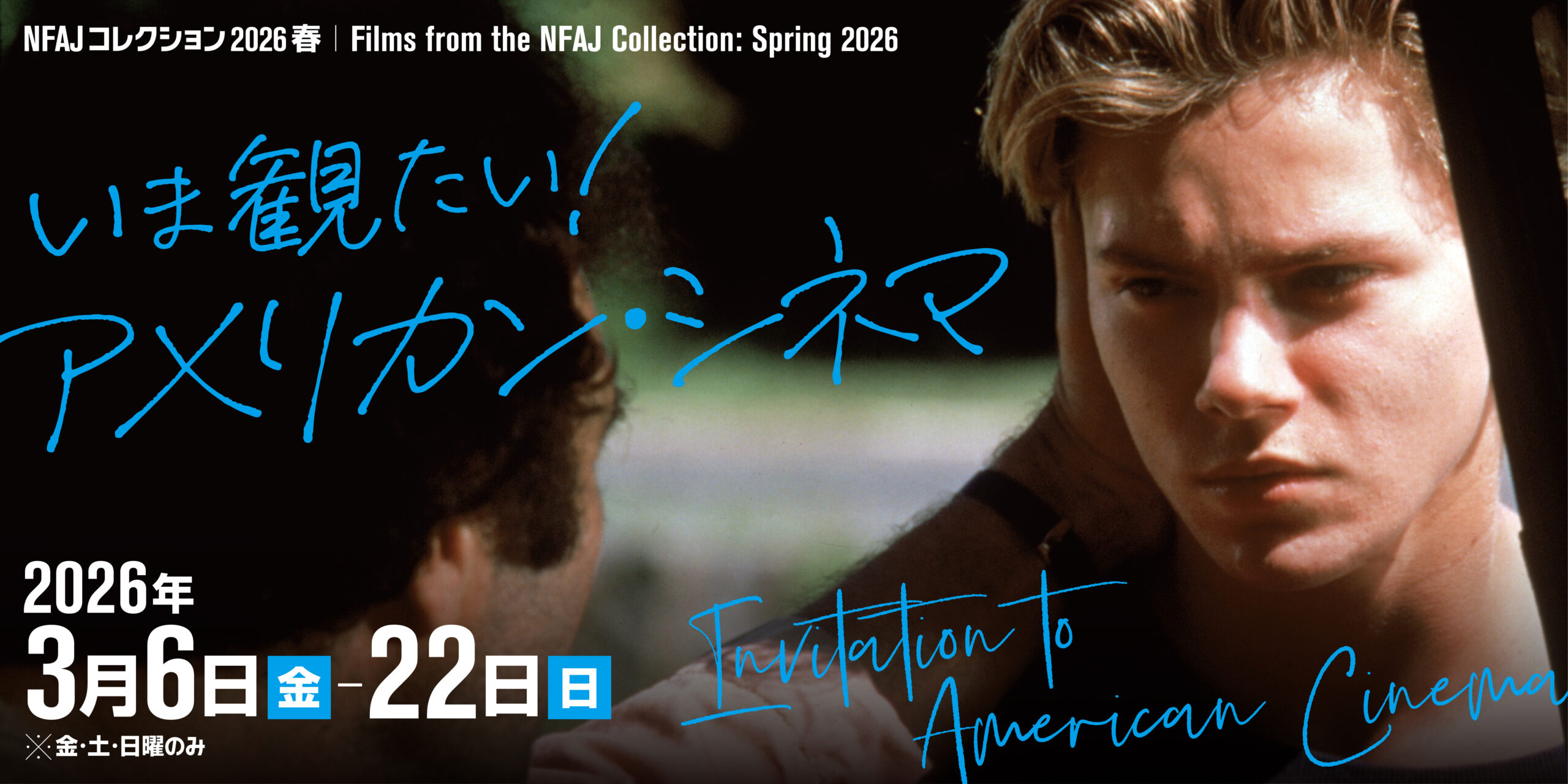 NFAJコレクション 2026 春――いま観たい！アメリカン・シネマ