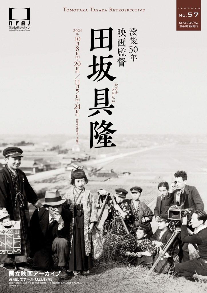 没後50年 映画監督 田坂具隆
