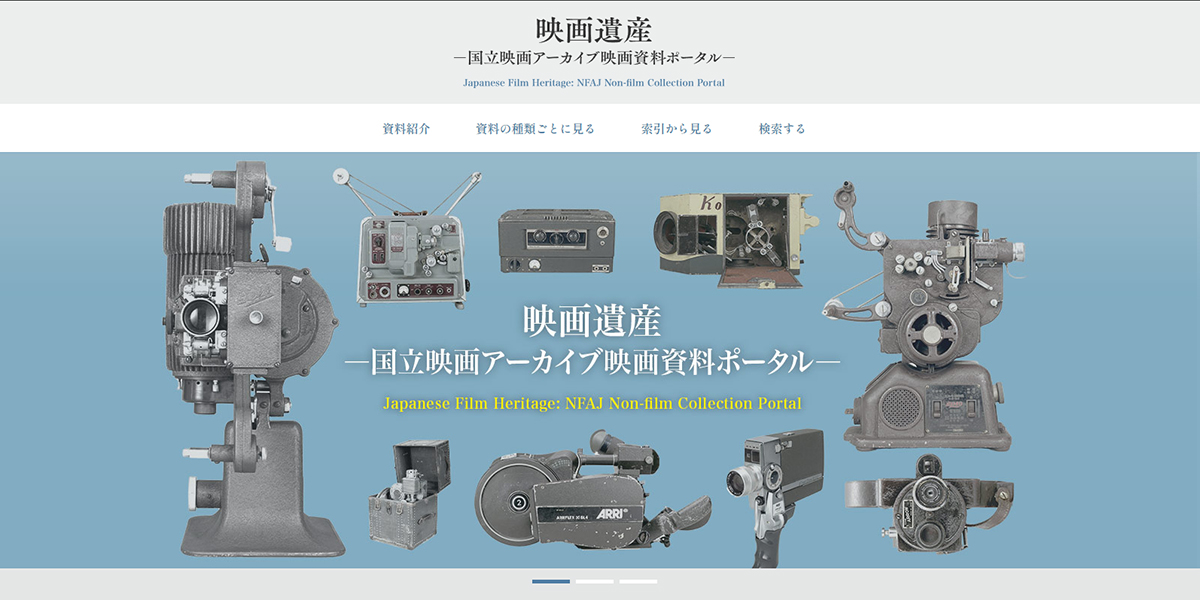 映画遺産―国立映画アーカイブ映画資料ポータル―