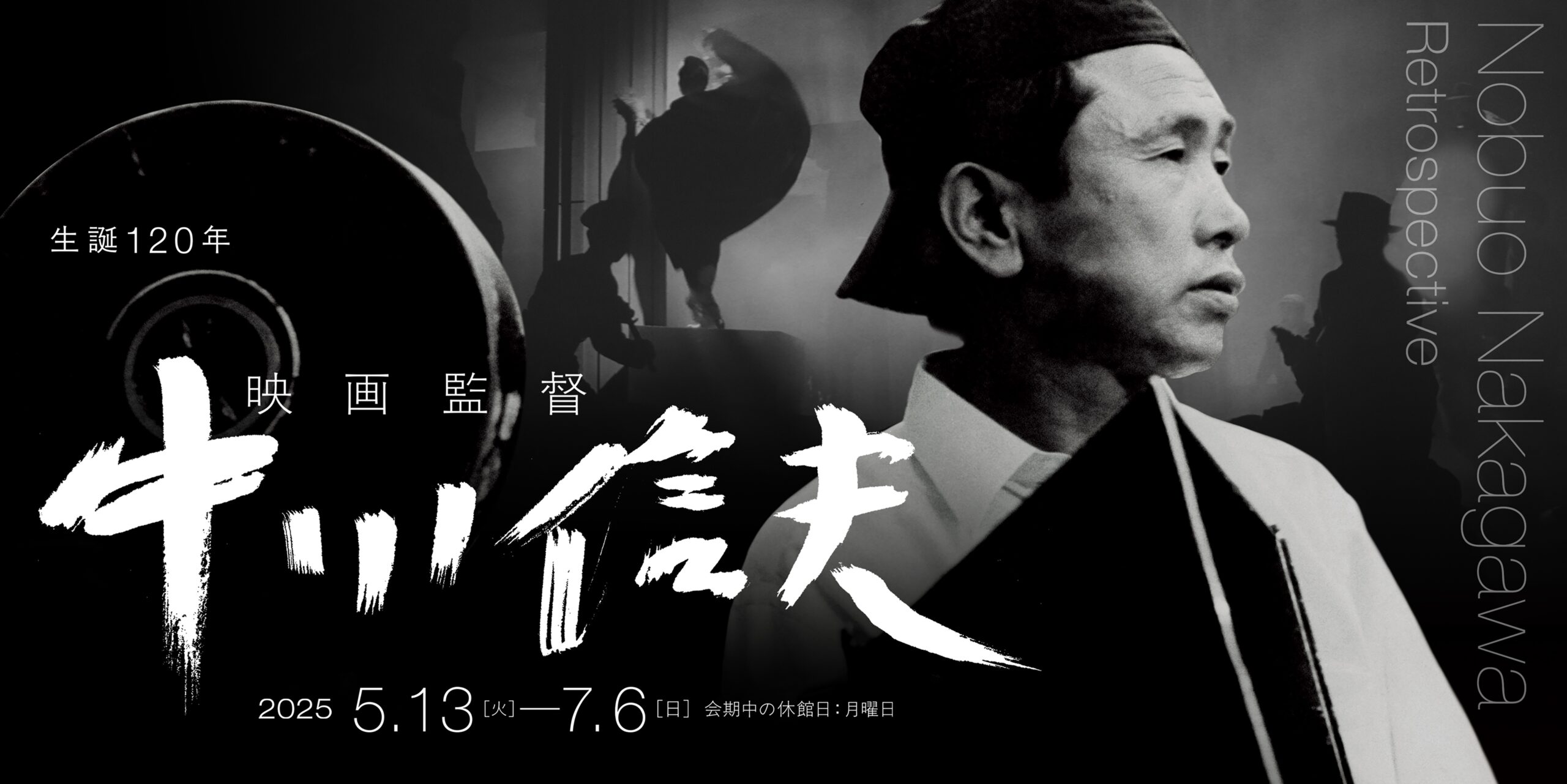 映画監督 中川信夫