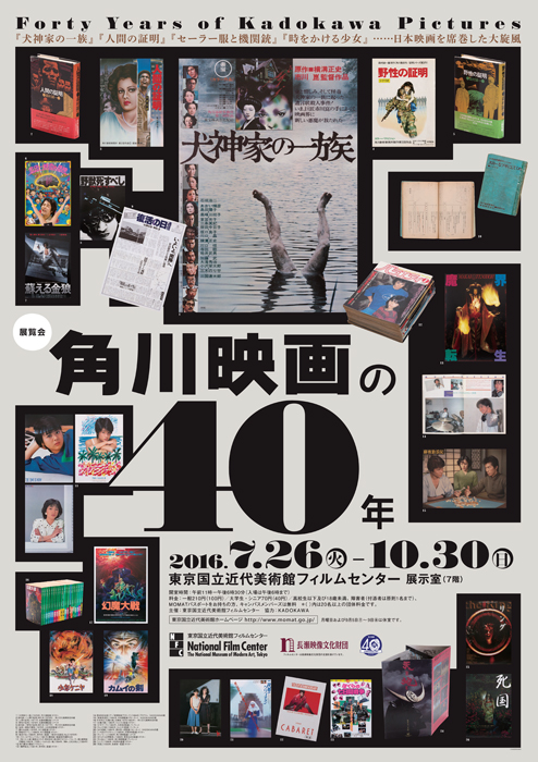 角川映画の40年 | 国立映画アーカイブ