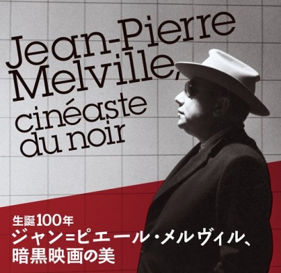 生誕100年 ジャン ピエール メルヴィル 暗黒映画の美 国立映画アーカイブ