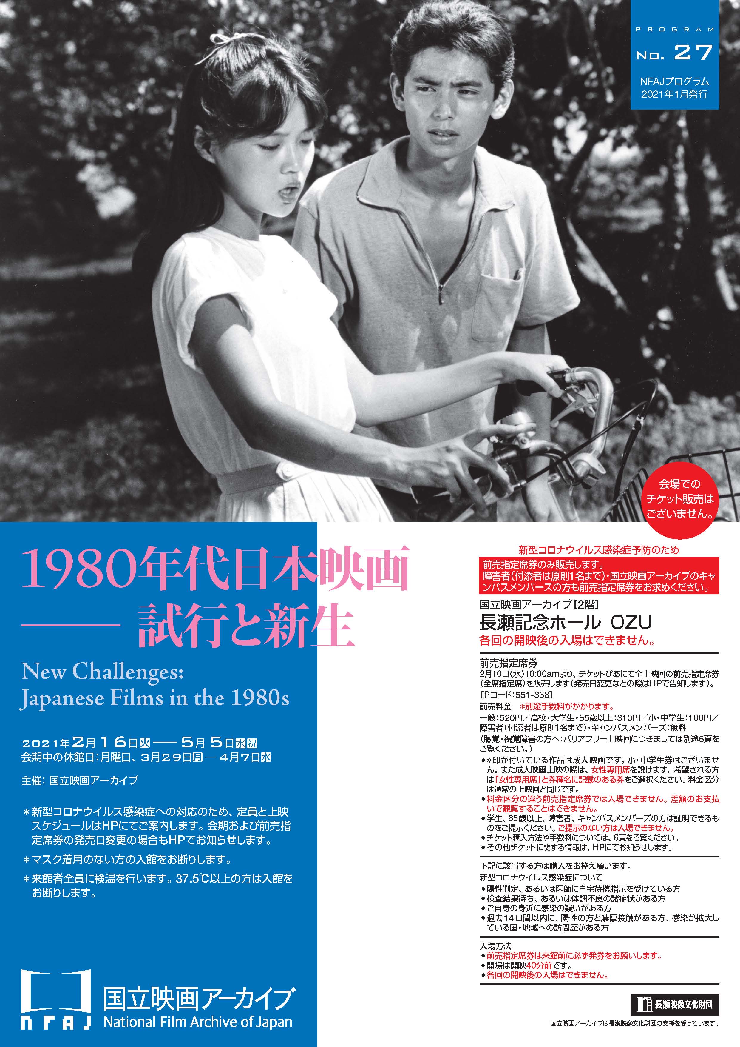 1980年代日本映画 試行と新生 国立映画アーカイブ