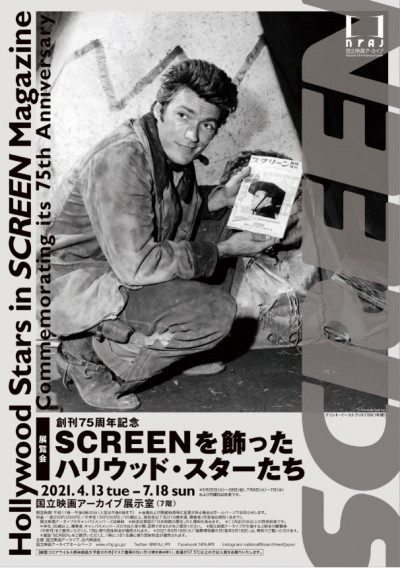 創刊75周年記念 SCREENを飾ったハリウッド・スターたち | 国立映画