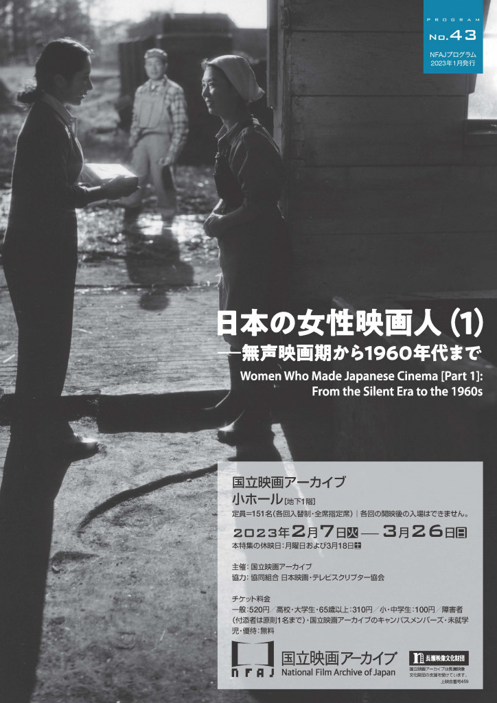 日本の女性映画人（1）――無声映画期から1960年代まで | 国立映画アーカイブ