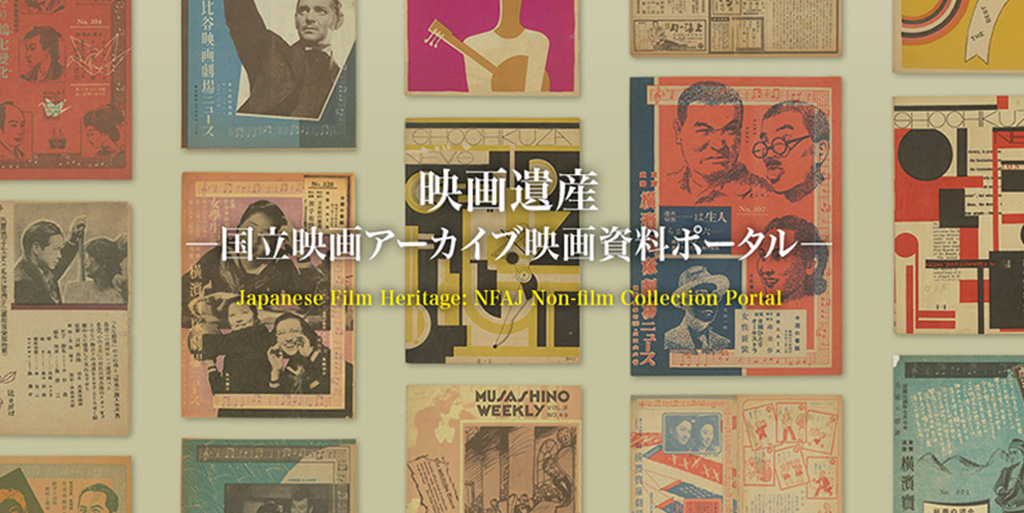 Japanese Film Heritage: NFAJ Non-film Collection Portal