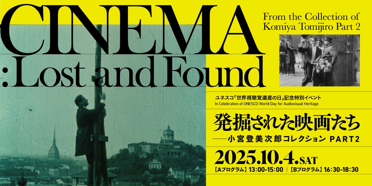 ［教育普及］ユネスコ「世界視聴覚遺産の日」記念特別イベント　発掘された映画たち―小宮登美次郎コレクション PART 2