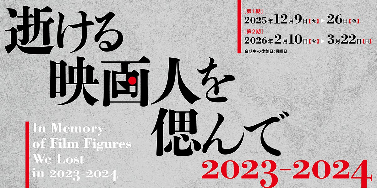 逝ける映画人を偲んで 2023-2024